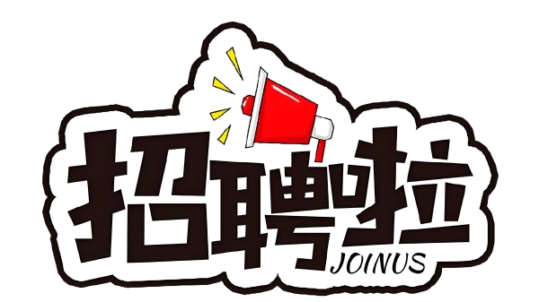 1743904960327398.jpg 招聘海报.jpg